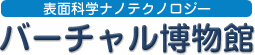 表面科学テクノロジー バーチャル博物館